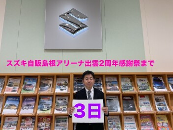 ★★オープン２周年イベントまであと３日★★